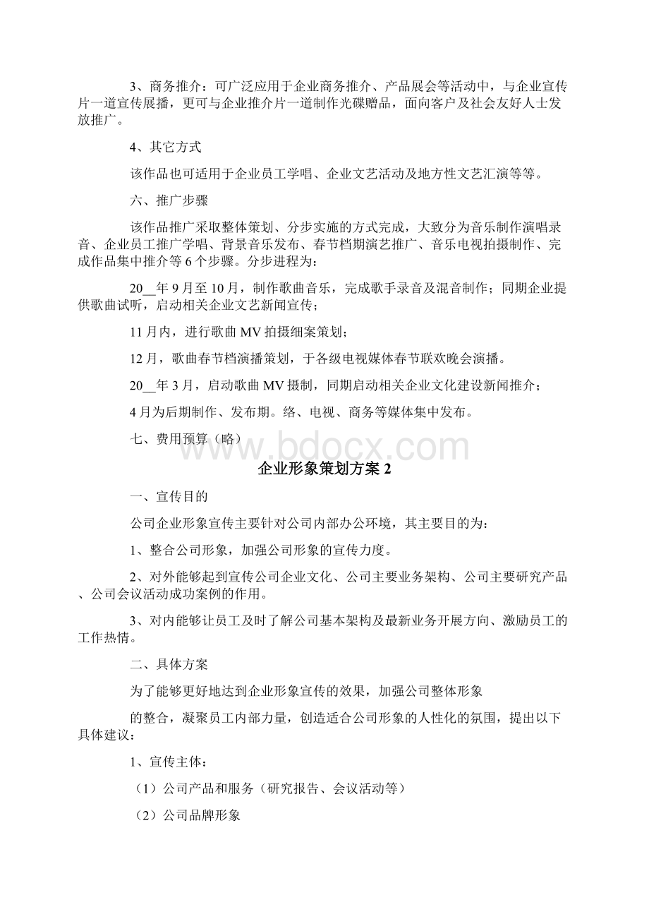 企业形象策划方案6篇文档格式.docx_第3页