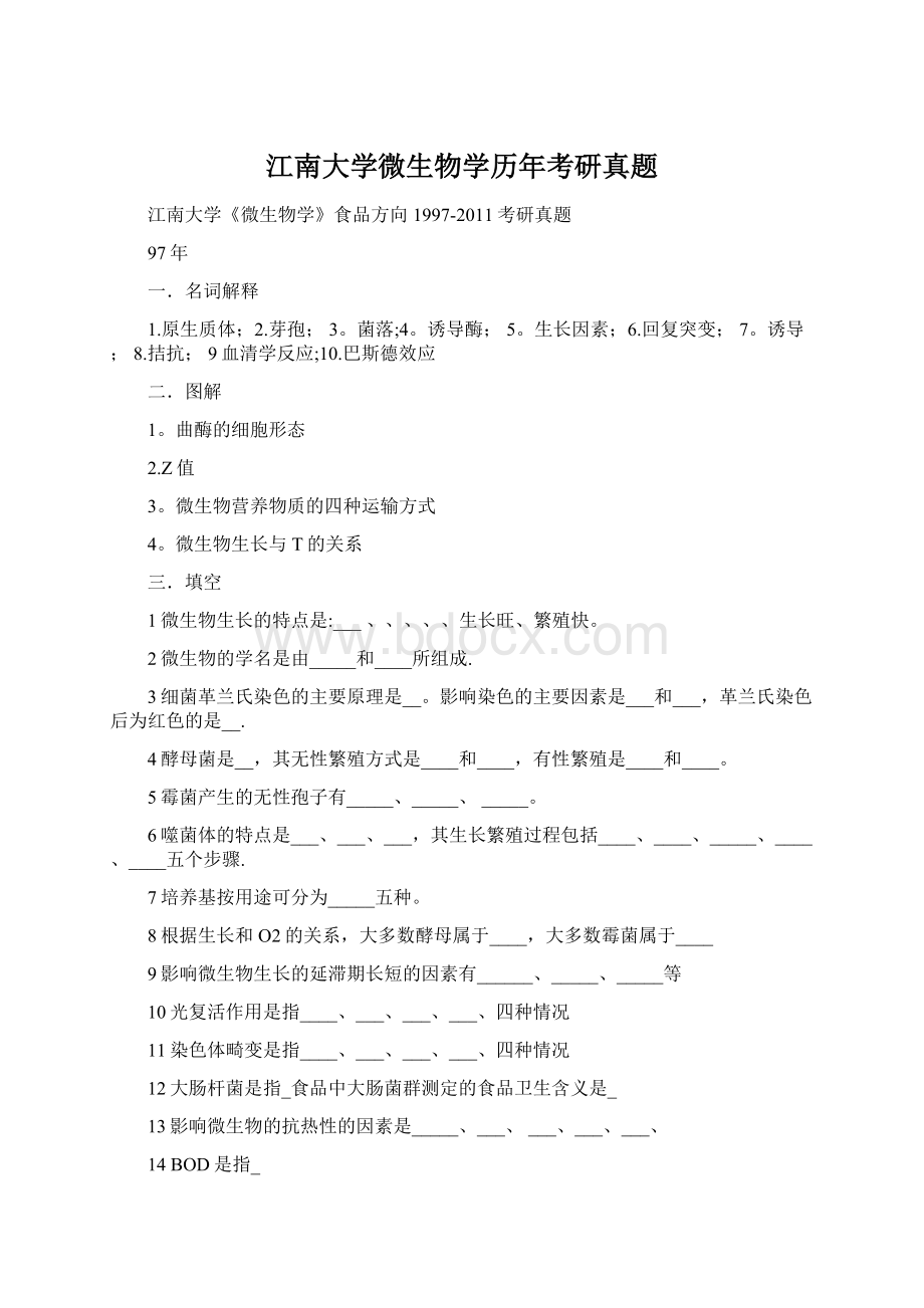 江南大学微生物学历年考研真题.docx