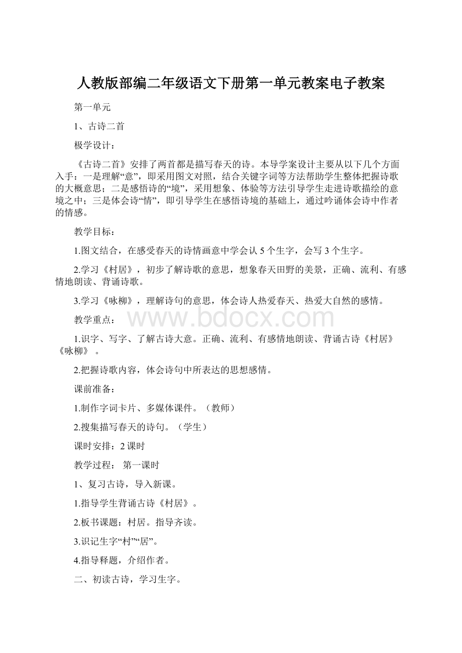 人教版部编二年级语文下册第一单元教案电子教案文档格式.docx