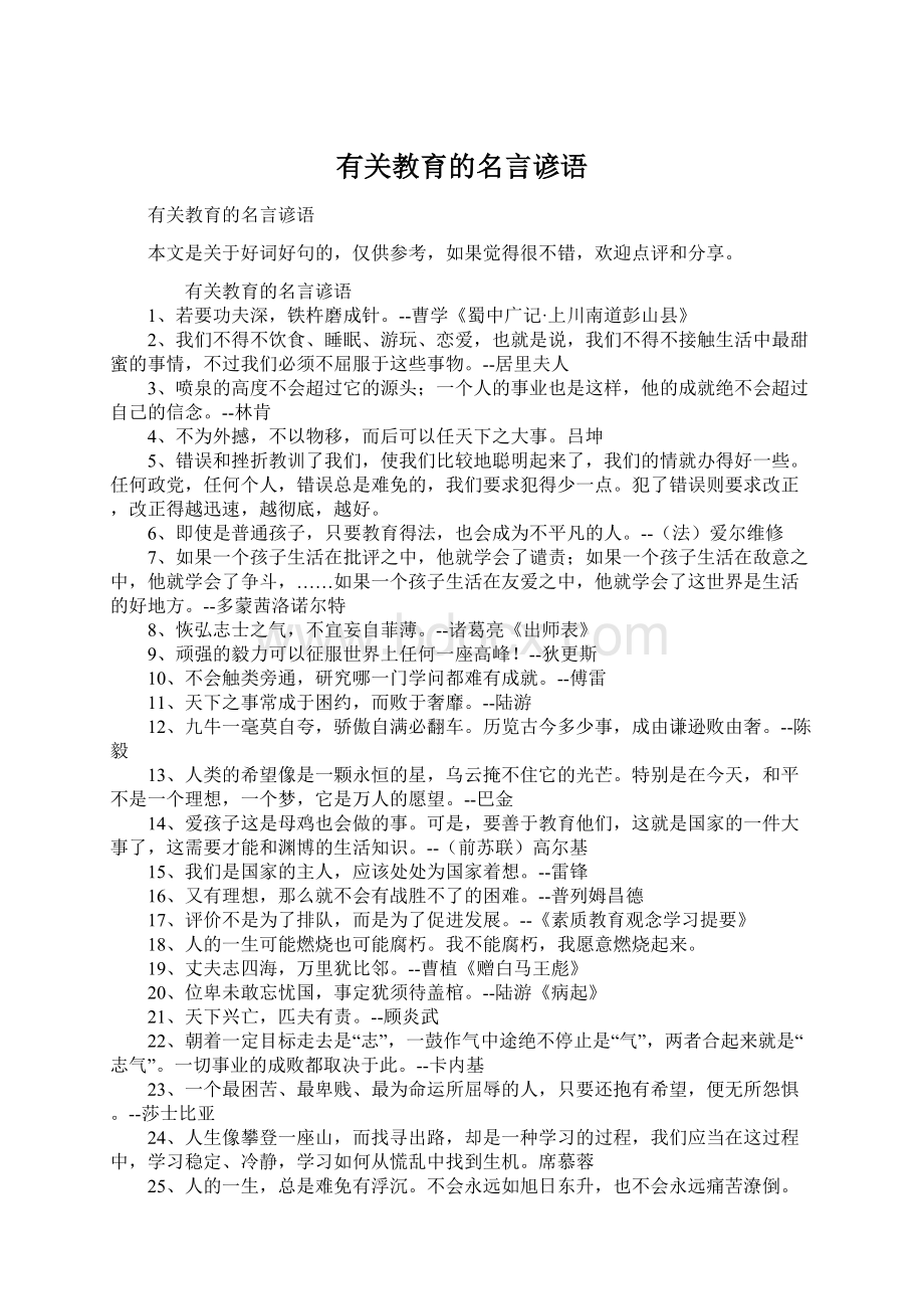 有关教育的名言谚语Word文件下载.docx