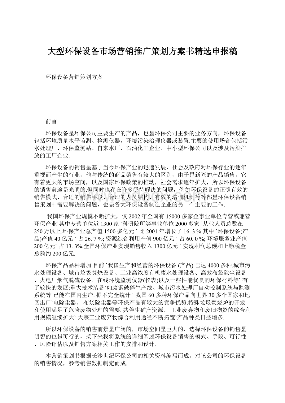 大型环保设备市场营销推广策划方案书精选申报稿.docx_第1页