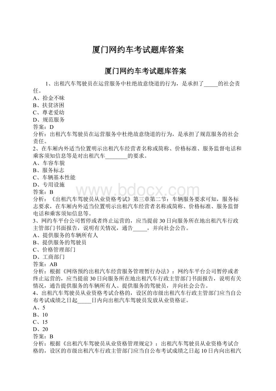 厦门网约车考试题库答案Word下载.docx_第1页