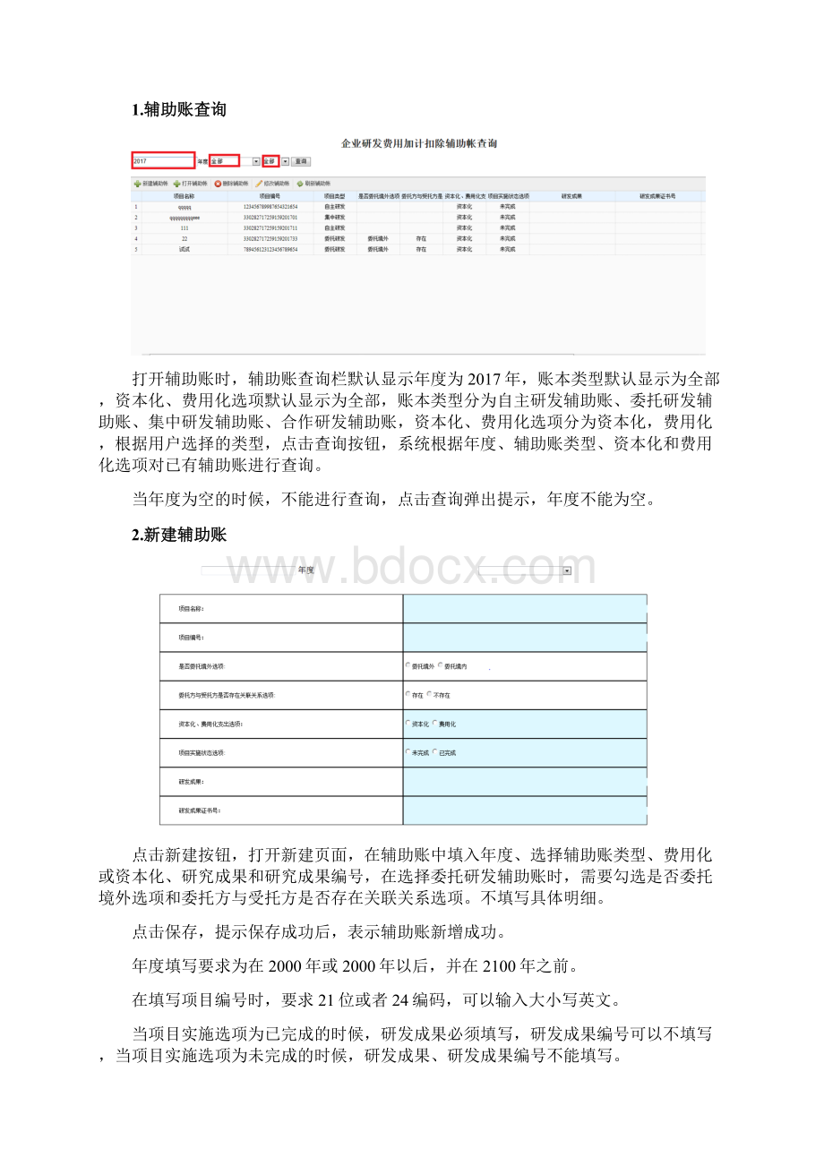 加计扣除辅助帐操作手册Word文档格式.docx_第3页