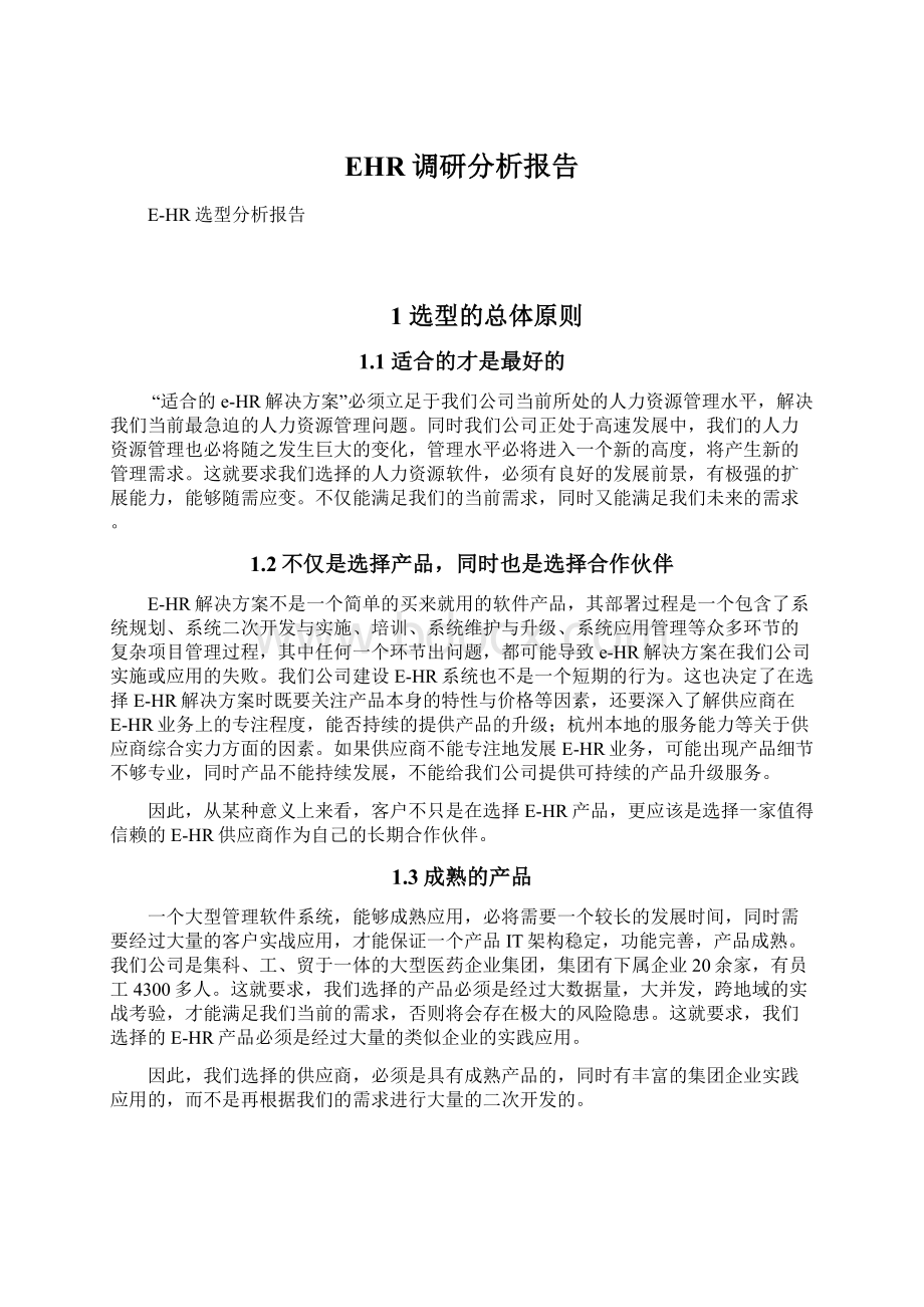 EHR调研分析报告Word格式文档下载.docx