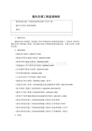 通风空调工程监理细则.docx