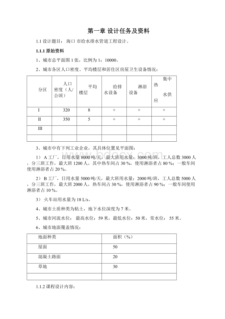 给水排水管道系统课程设计v1文档格式.docx_第2页