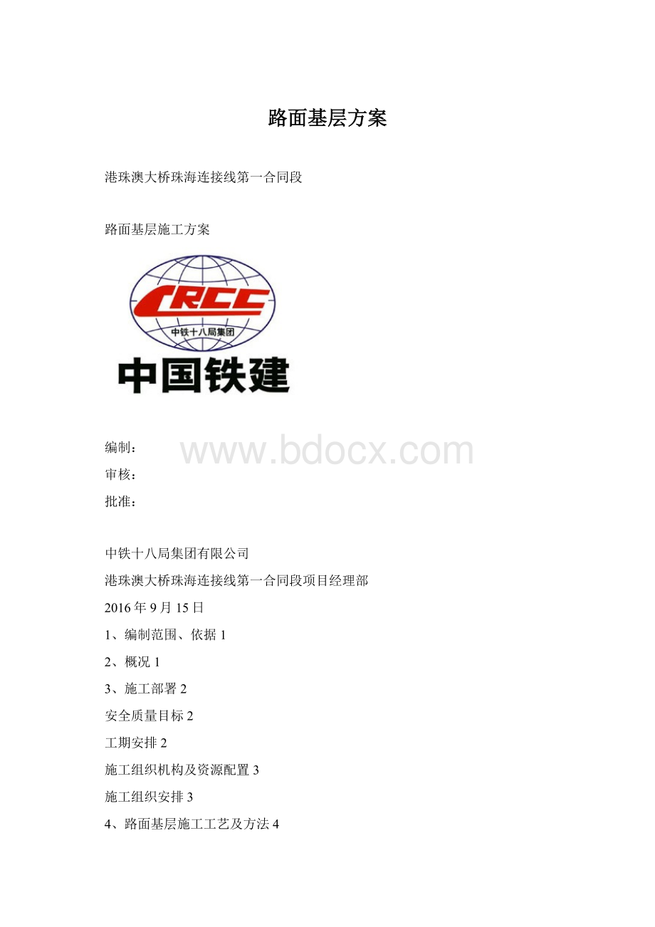 路面基层方案.docx