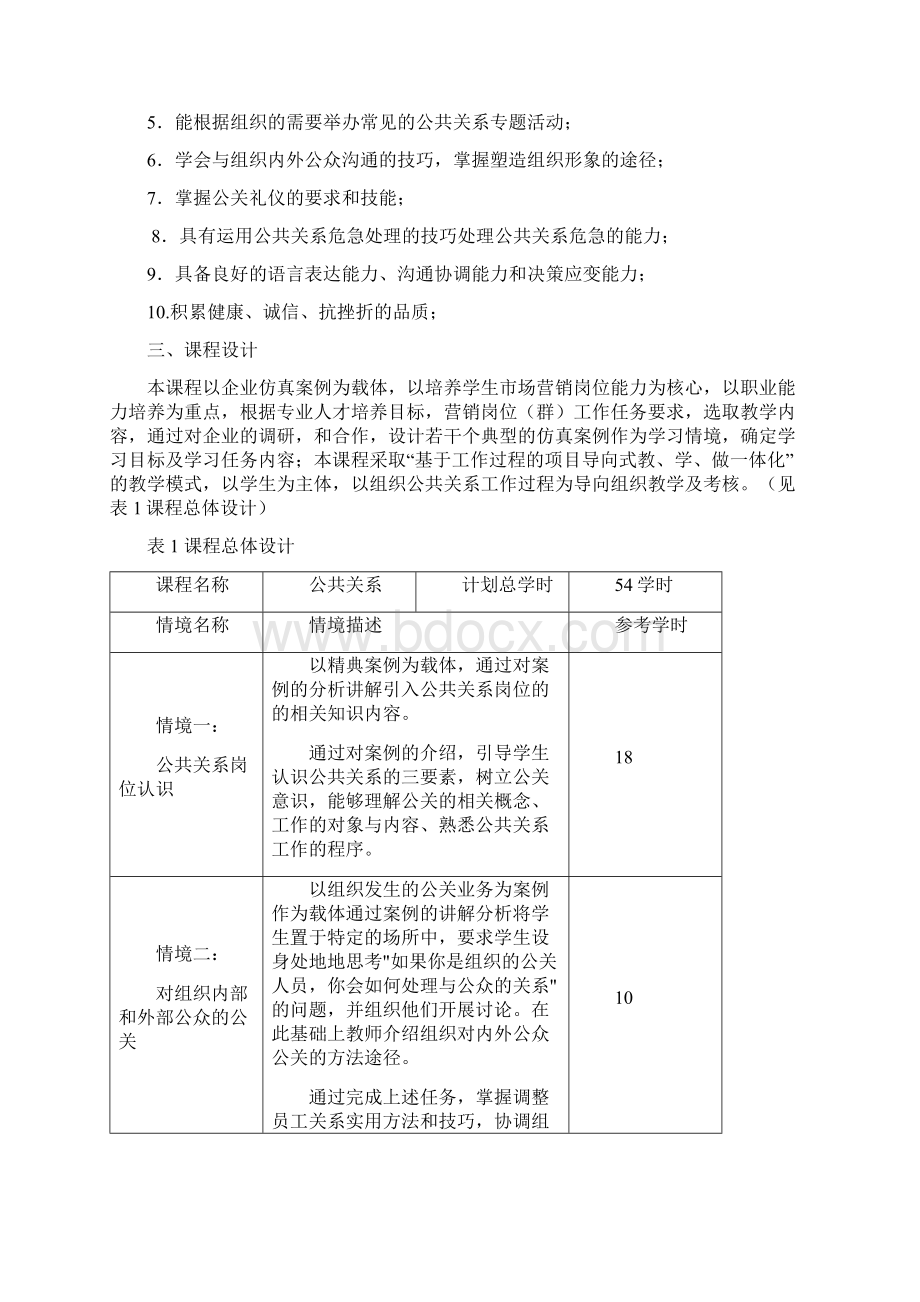 李秀杰公共关系课程标准.docx_第2页