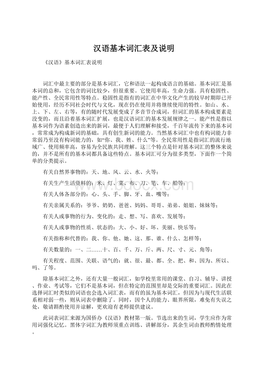 汉语基本词汇表及说明Word格式文档下载.docx