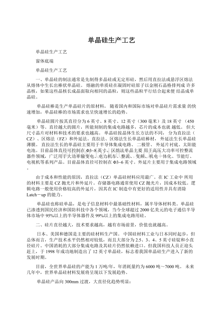 单晶硅生产工艺Word文档下载推荐.docx_第1页