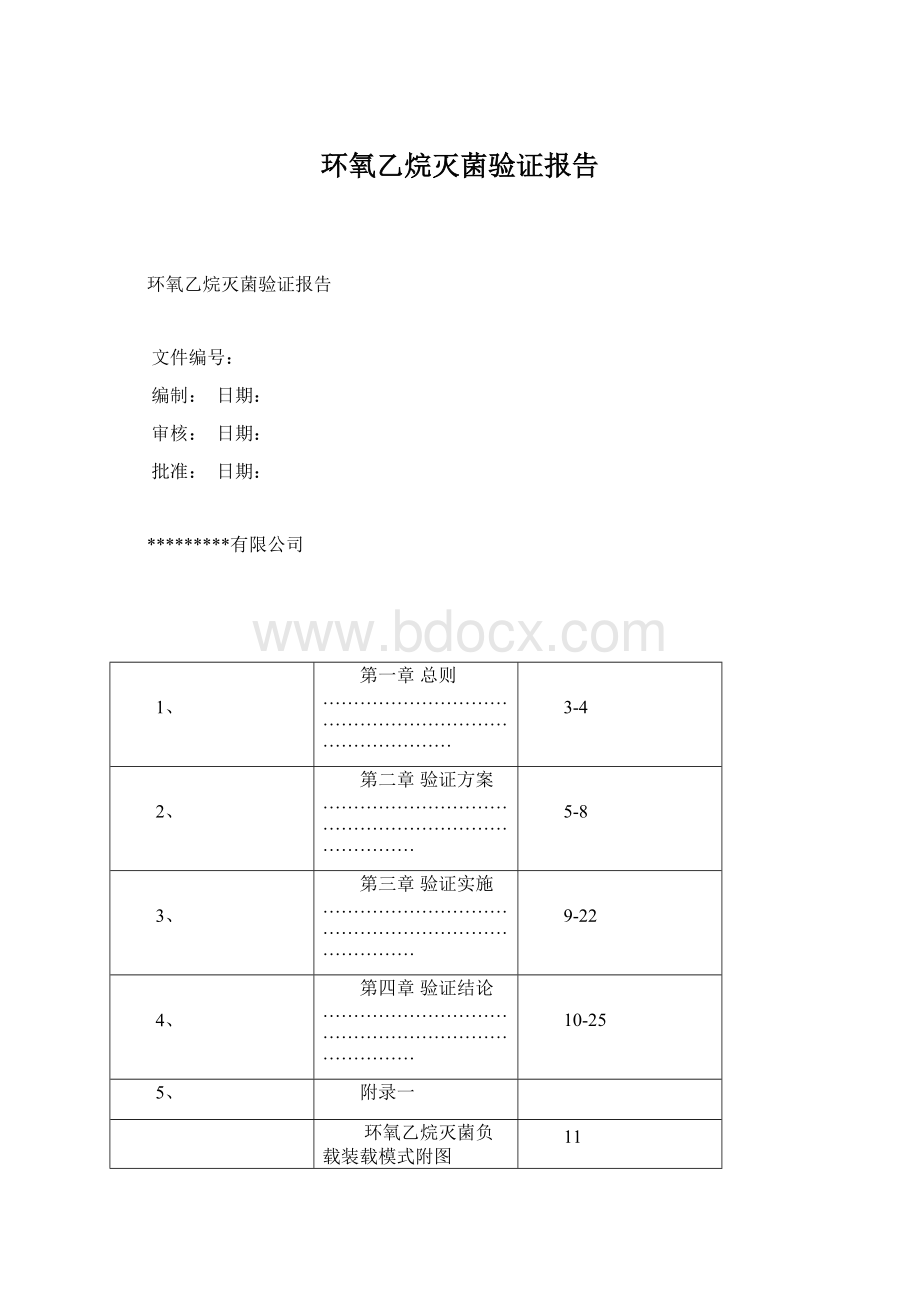 环氧乙烷灭菌验证报告.docx