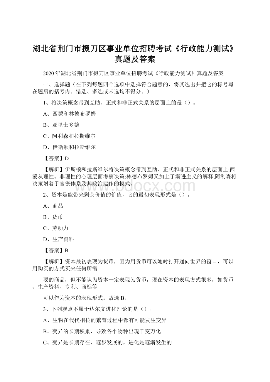 湖北省荆门市掇刀区事业单位招聘考试《行政能力测试》真题及答案Word文件下载.docx