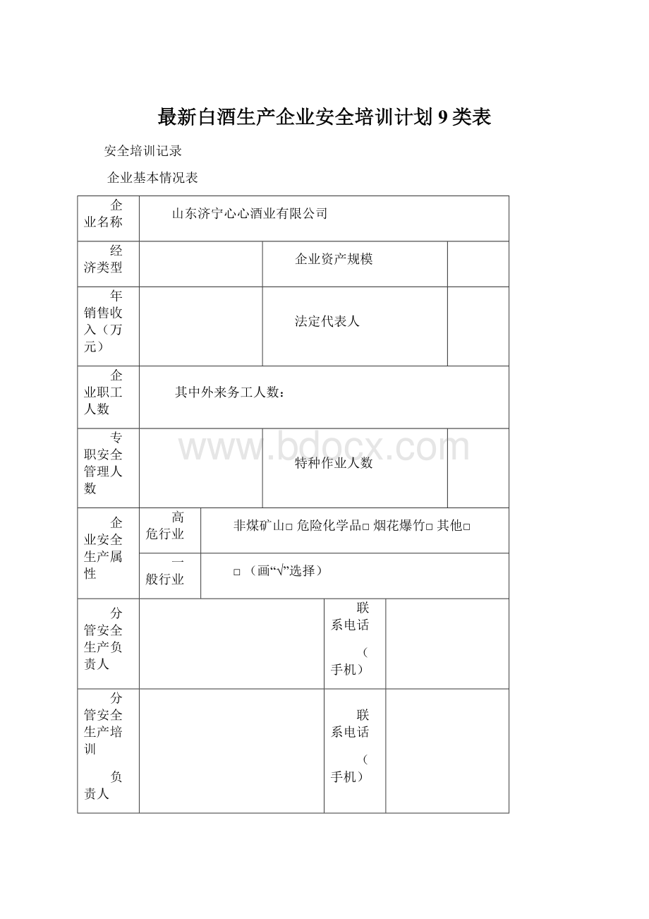 最新白酒生产企业安全培训计划9类表.docx