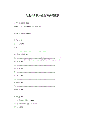 先进小分队申报材料参考模板Word格式文档下载.docx