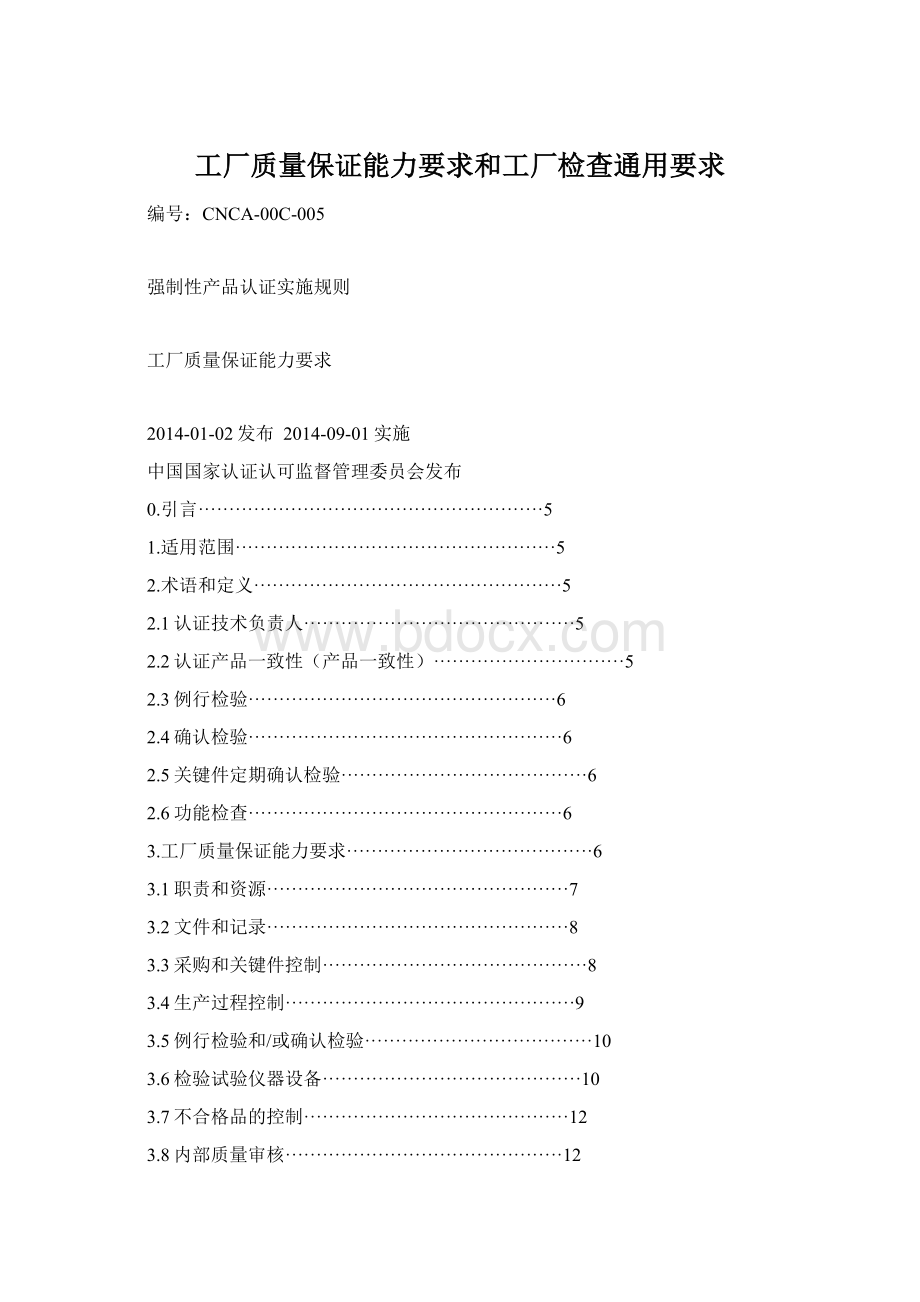 工厂质量保证能力要求和工厂检查通用要求Word文件下载.docx