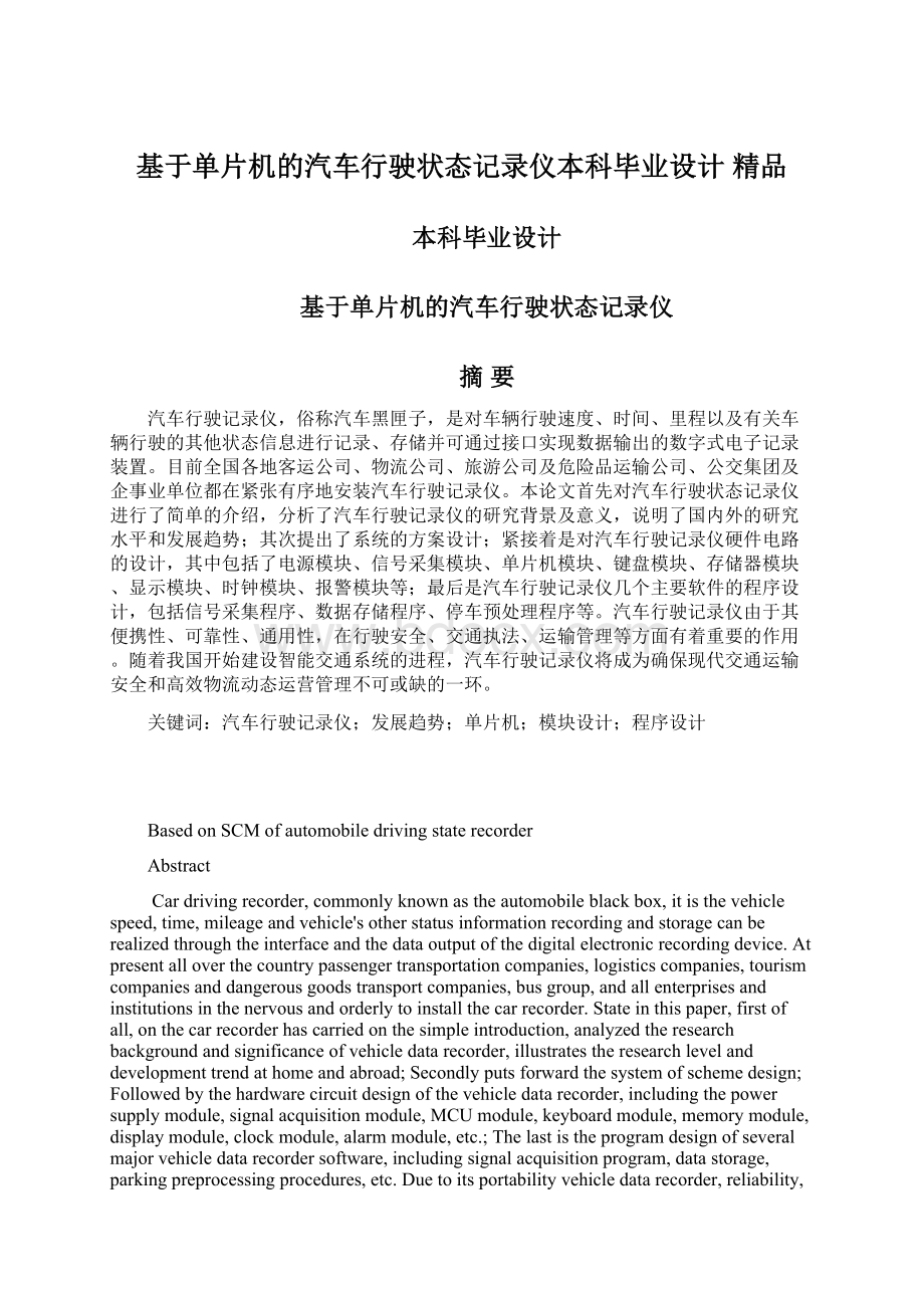 基于单片机的汽车行驶状态记录仪本科毕业设计 精品.docx_第1页