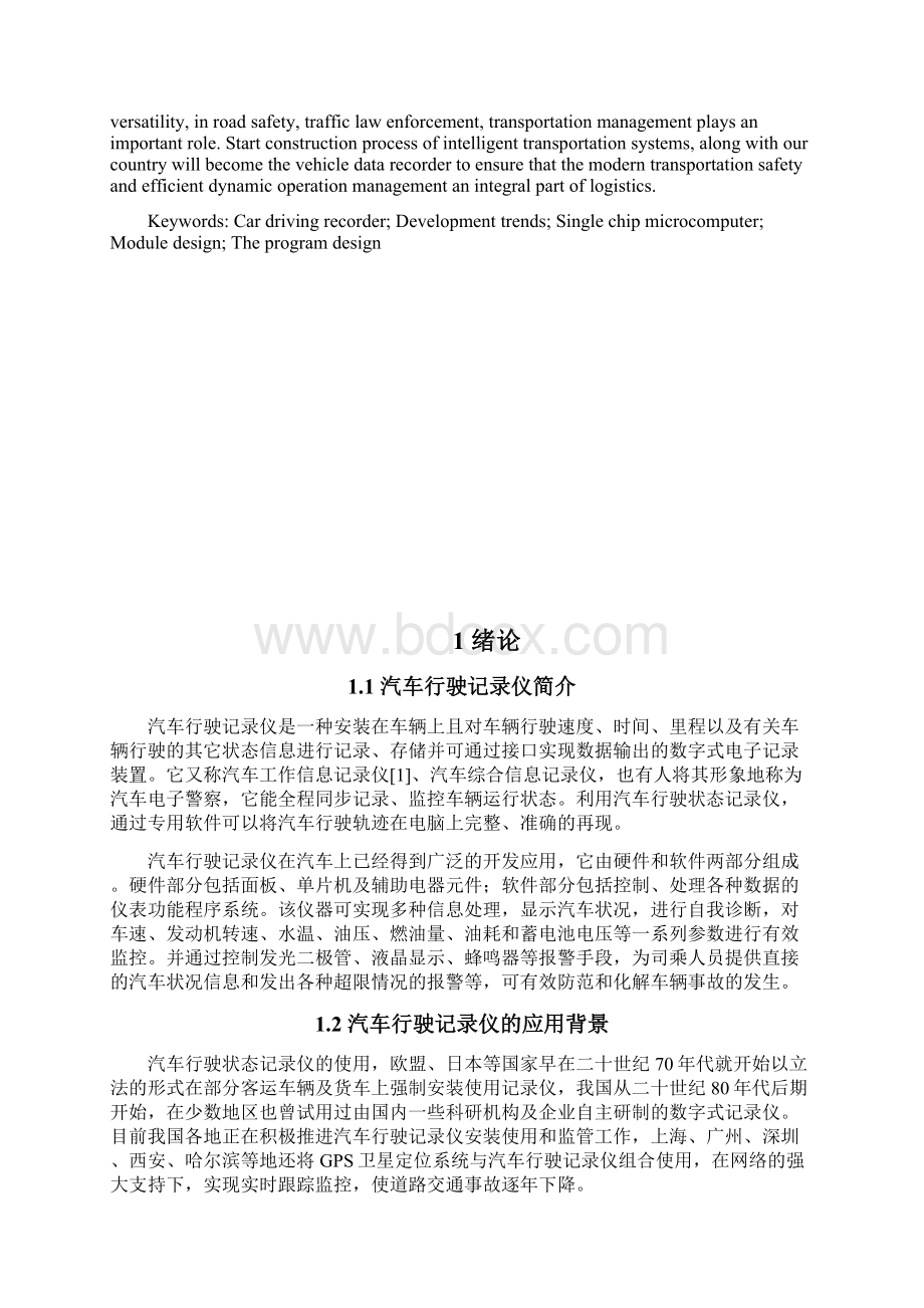 基于单片机的汽车行驶状态记录仪本科毕业设计 精品Word格式文档下载.docx_第2页