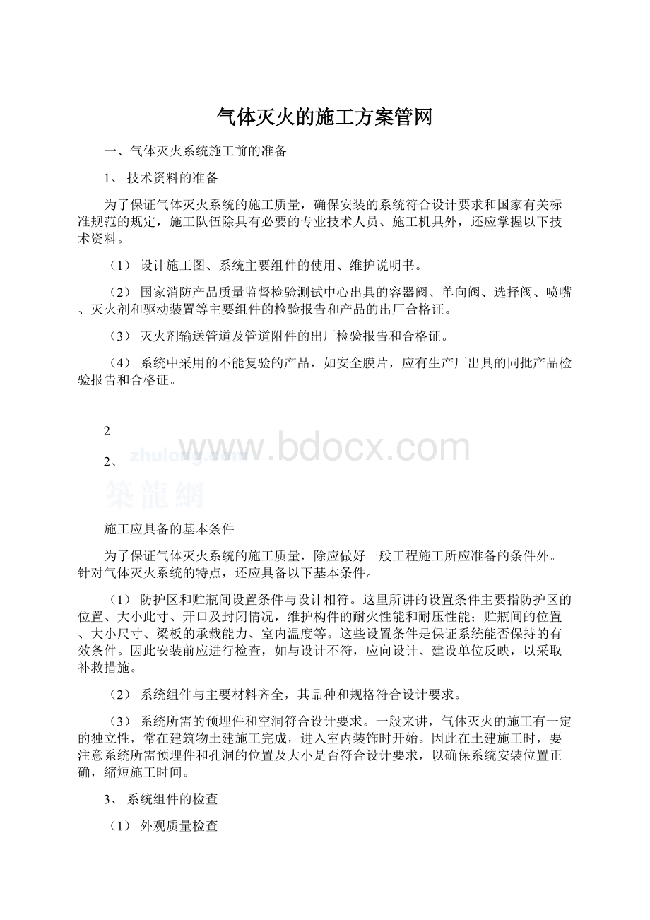 气体灭火的施工方案管网Word下载.docx_第1页