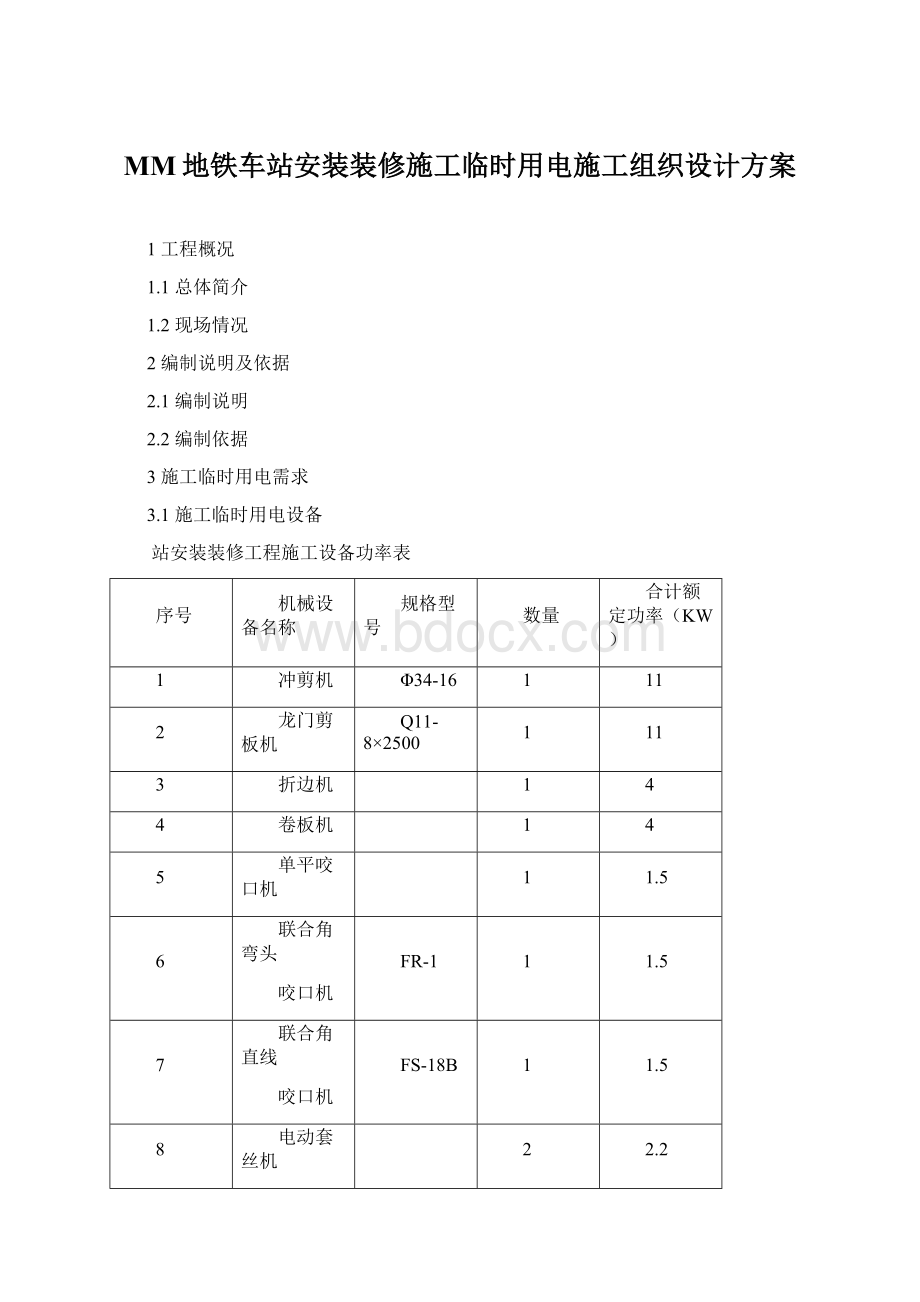 MM地铁车站安装装修施工临时用电施工组织设计方案.docx