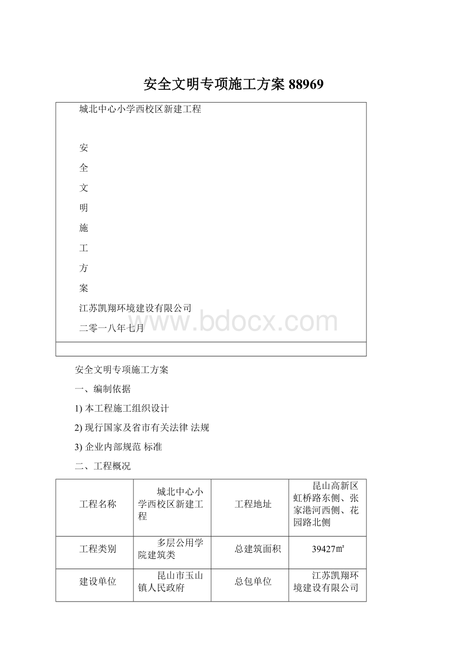 安全文明专项施工方案88969.docx_第1页