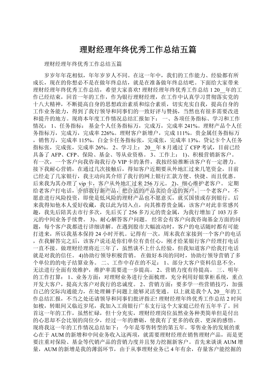 理财经理年终优秀工作总结五篇文档格式.docx_第1页