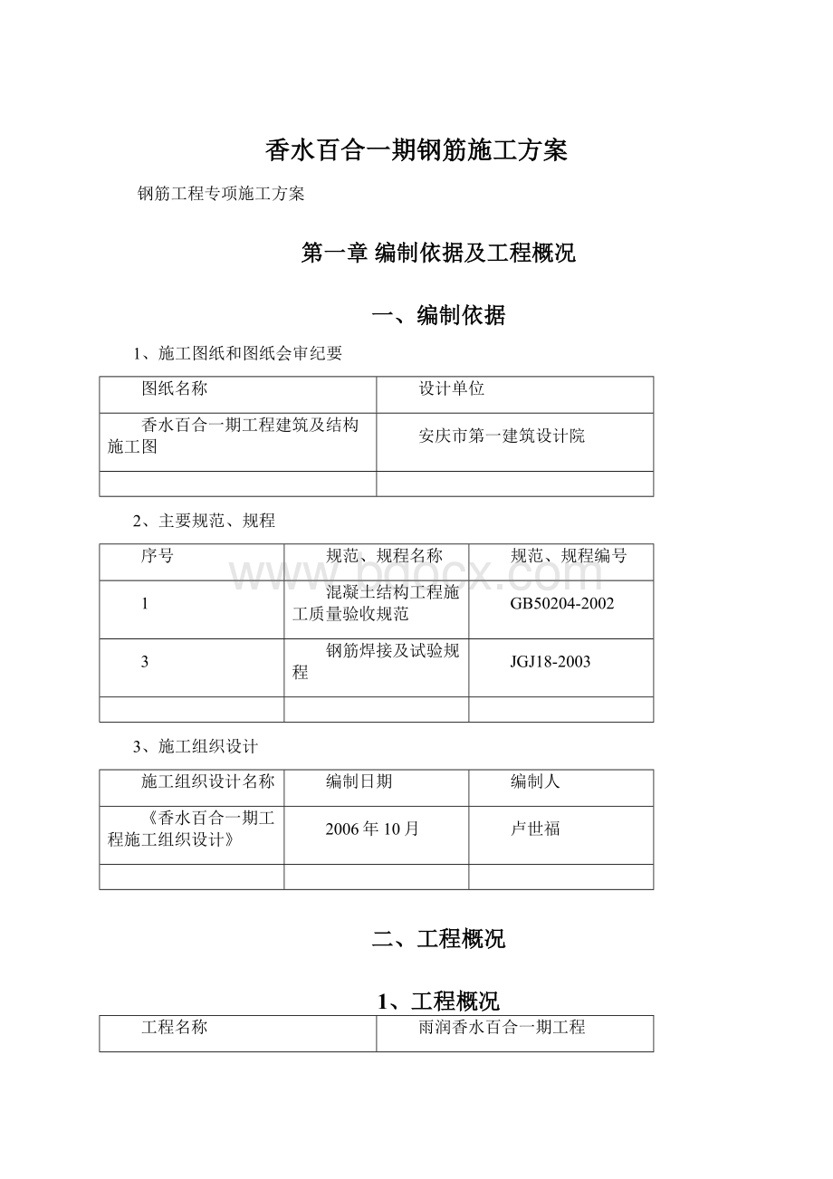 香水百合一期钢筋施工方案.docx