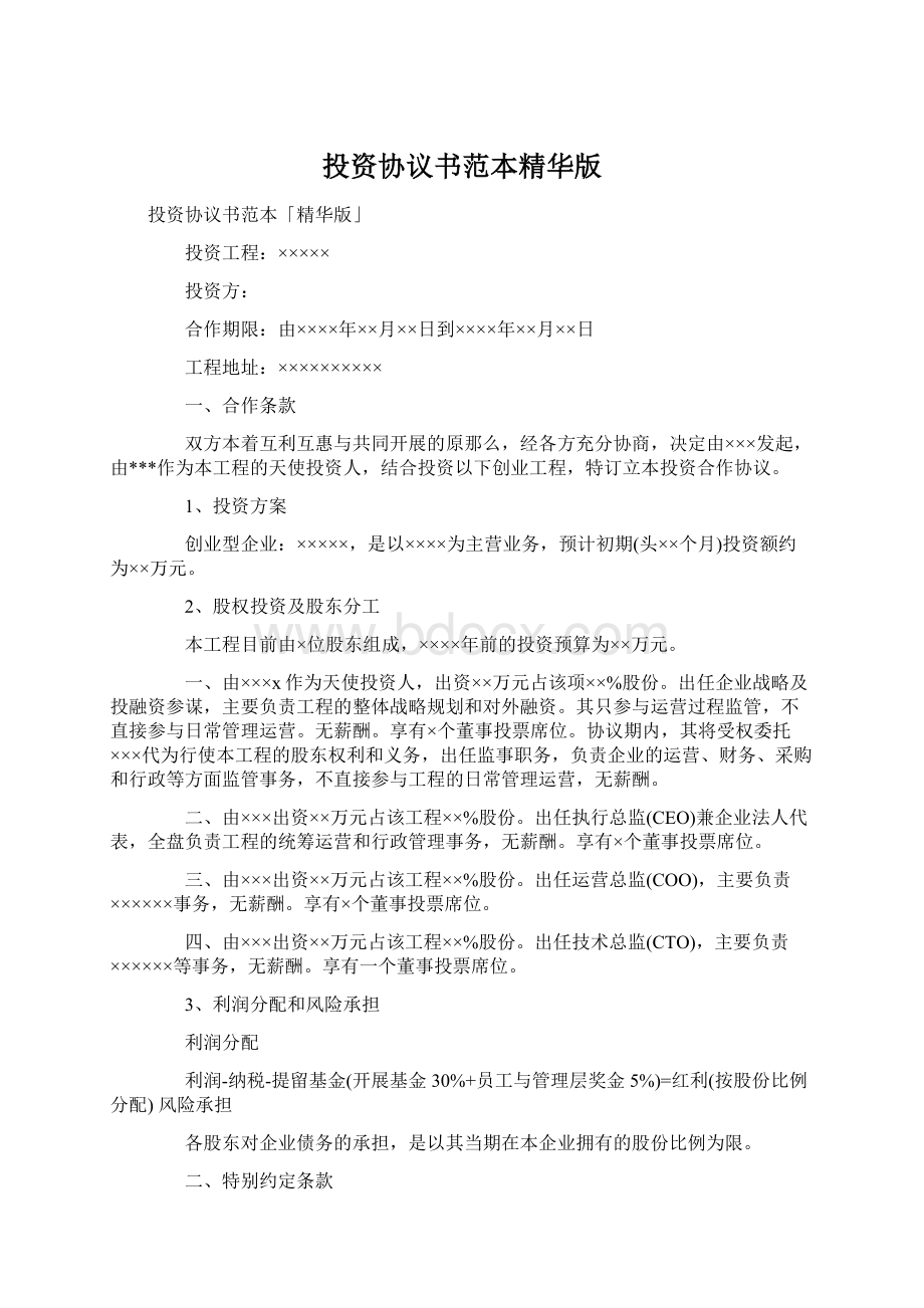 投资协议书范本精华版文档格式.docx_第1页