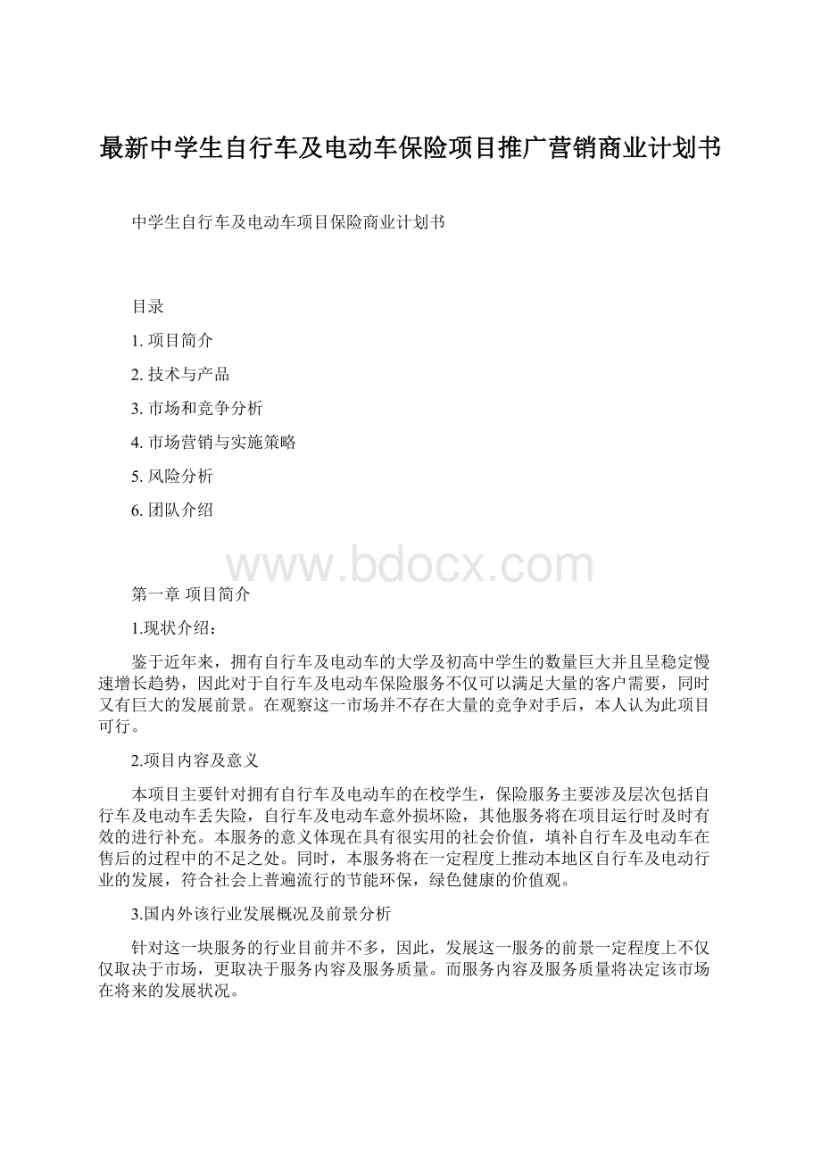 最新中学生自行车及电动车保险项目推广营销商业计划书.docx