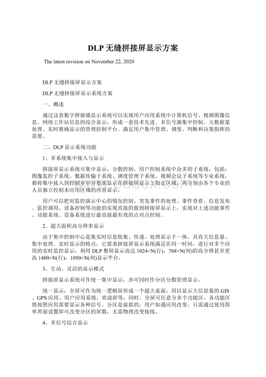 DLP无缝拼接屏显示方案Word格式文档下载.docx_第1页