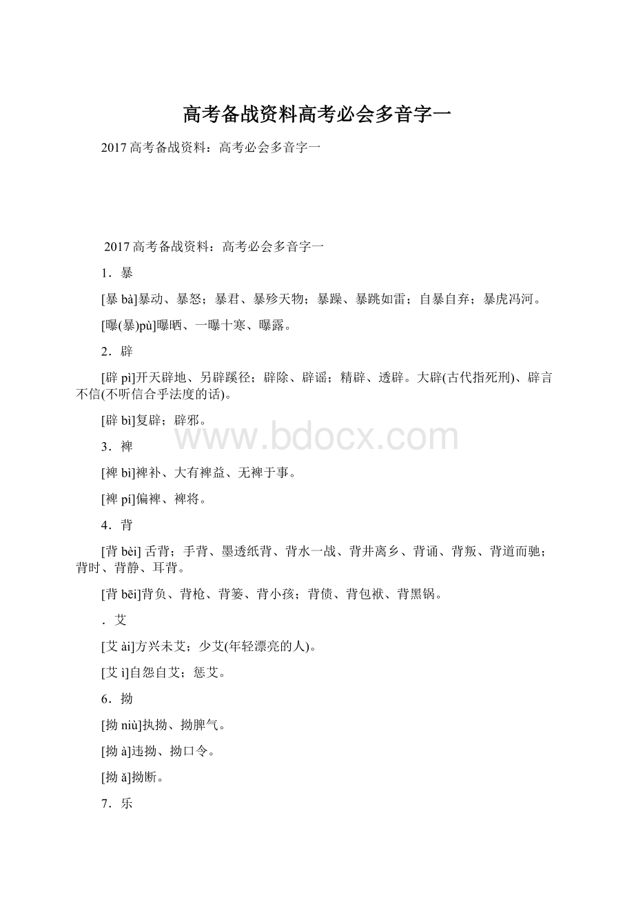 高考备战资料高考必会多音字一Word下载.docx