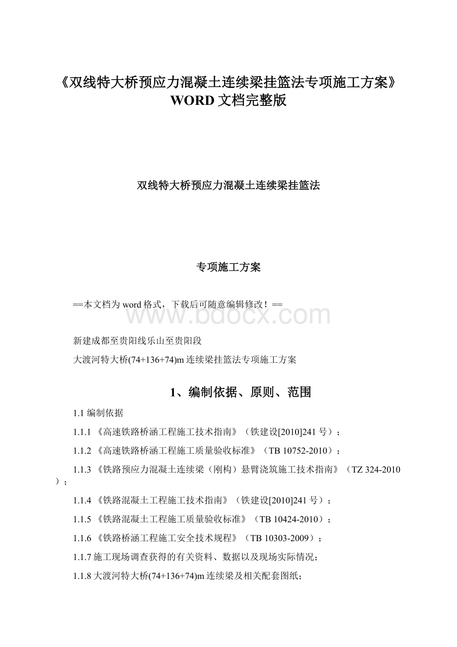 《双线特大桥预应力混凝土连续梁挂篮法专项施工方案》WORD文档完整版.docx