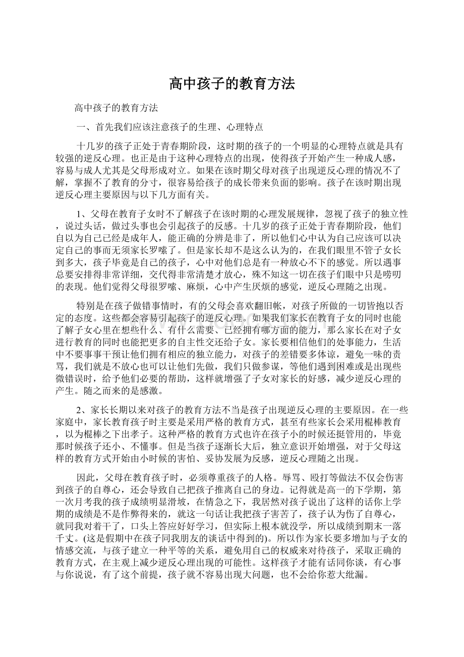 高中孩子的教育方法Word格式.docx