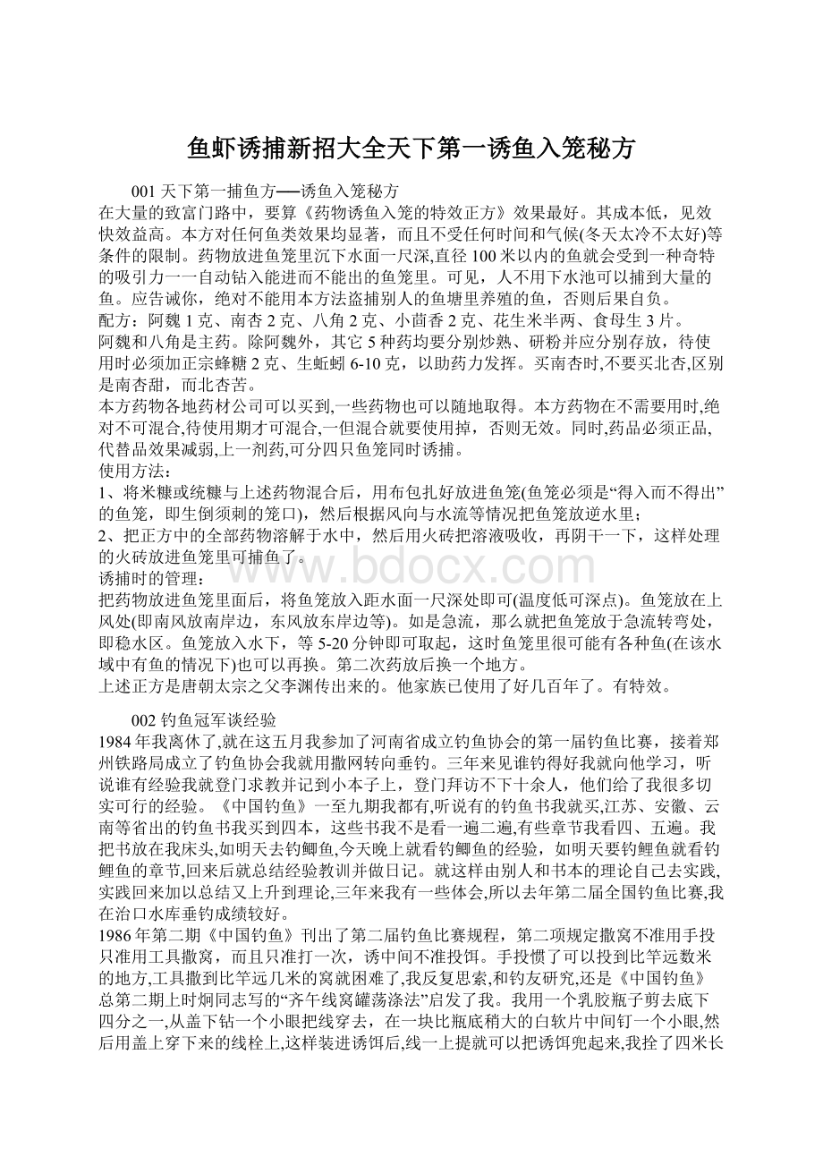 鱼虾诱捕新招大全天下第一诱鱼入笼秘方.docx