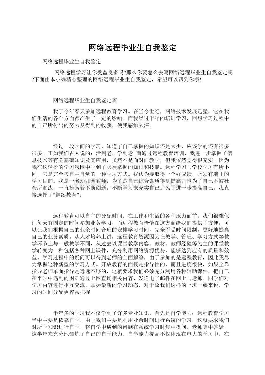 网络远程毕业生自我鉴定.docx