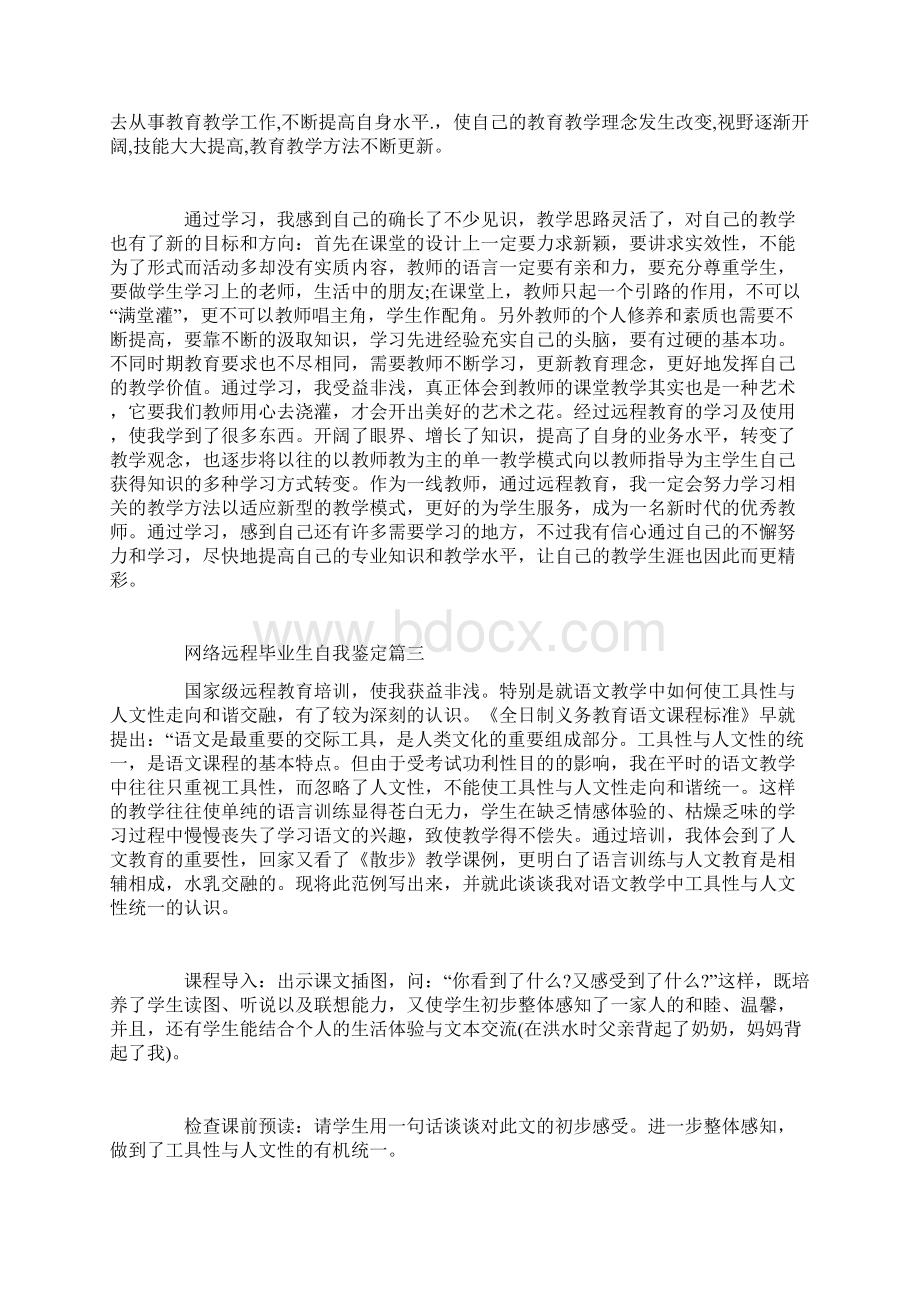 网络远程毕业生自我鉴定Word文档下载推荐.docx_第3页