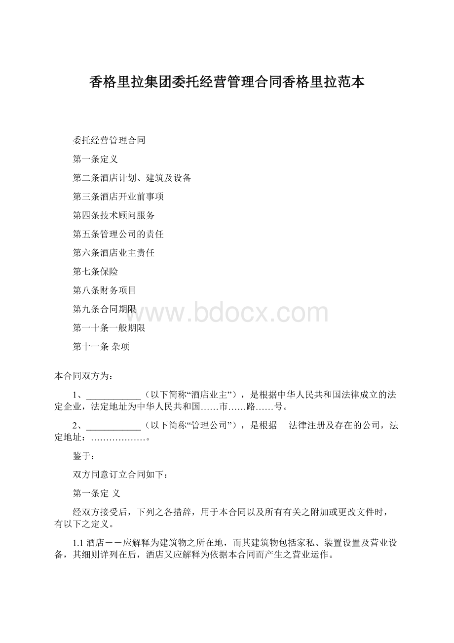 香格里拉集团委托经营管理合同香格里拉范本Word文档下载推荐.docx_第1页