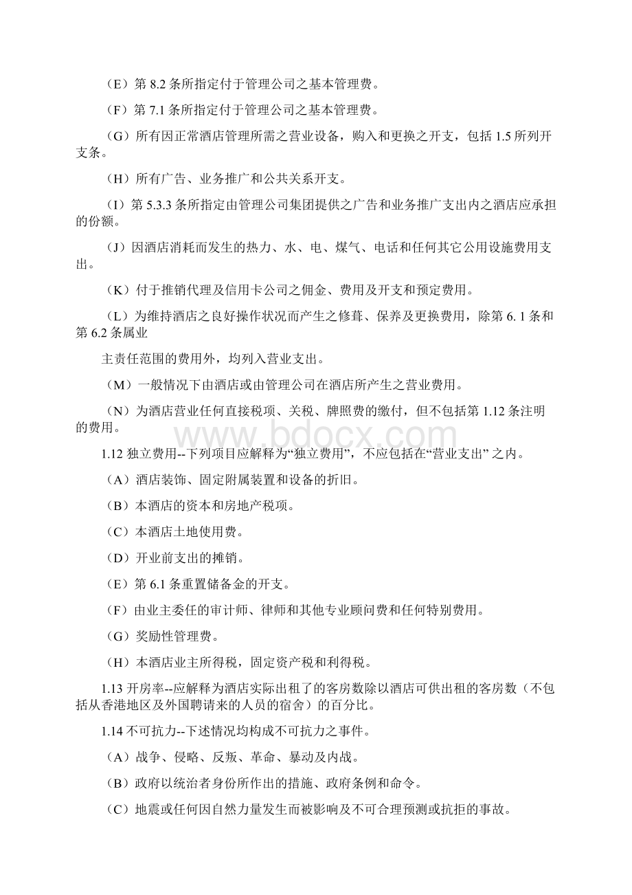 香格里拉集团委托经营管理合同香格里拉范本Word文档下载推荐.docx_第3页