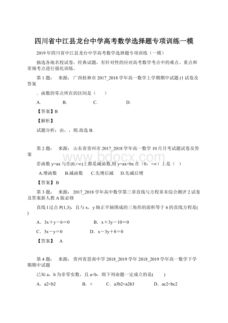 四川省中江县龙台中学高考数学选择题专项训练一模.docx