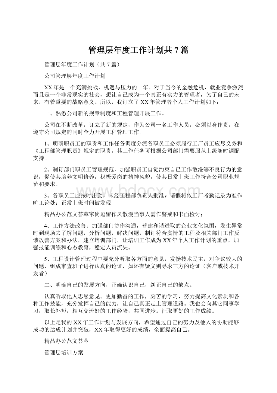 管理层年度工作计划共7篇.docx_第1页