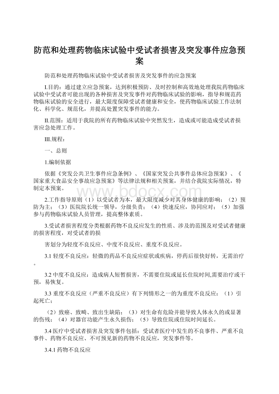 防范和处理药物临床试验中受试者损害及突发事件应急预案Word文件下载.docx