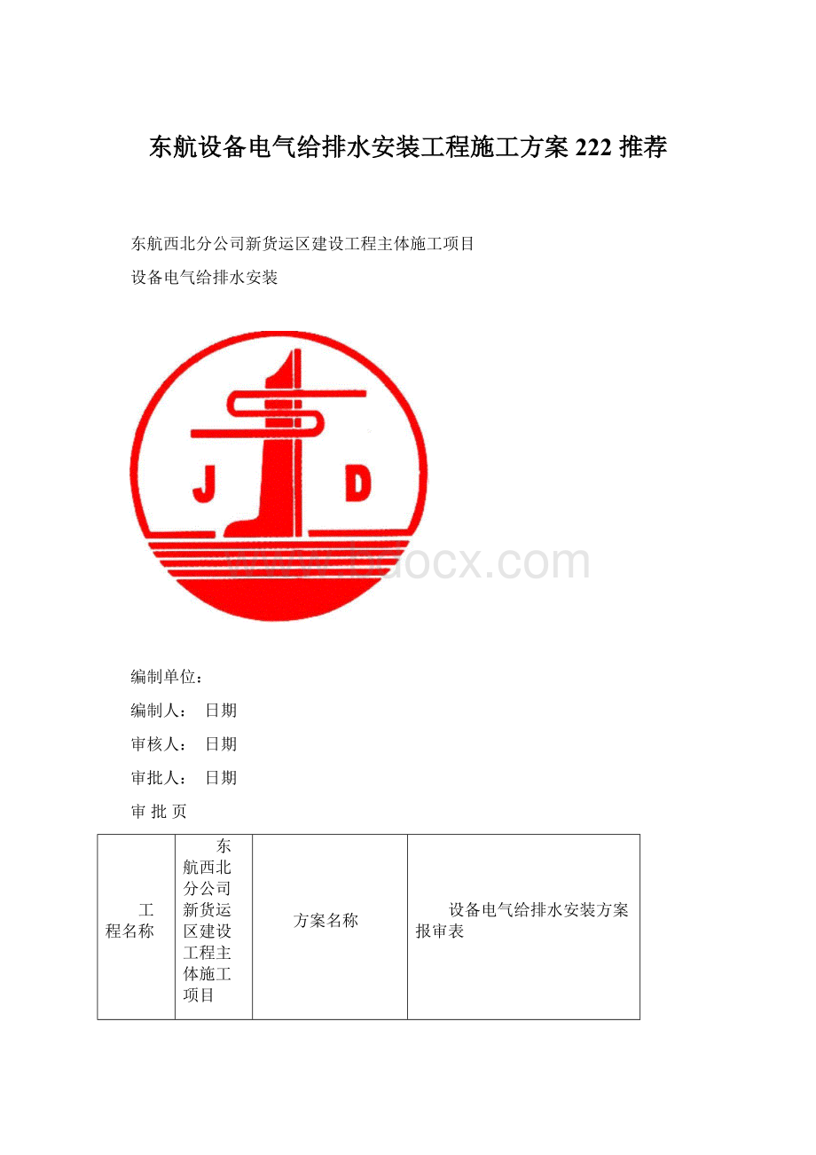 东航设备电气给排水安装工程施工方案222 推荐.docx