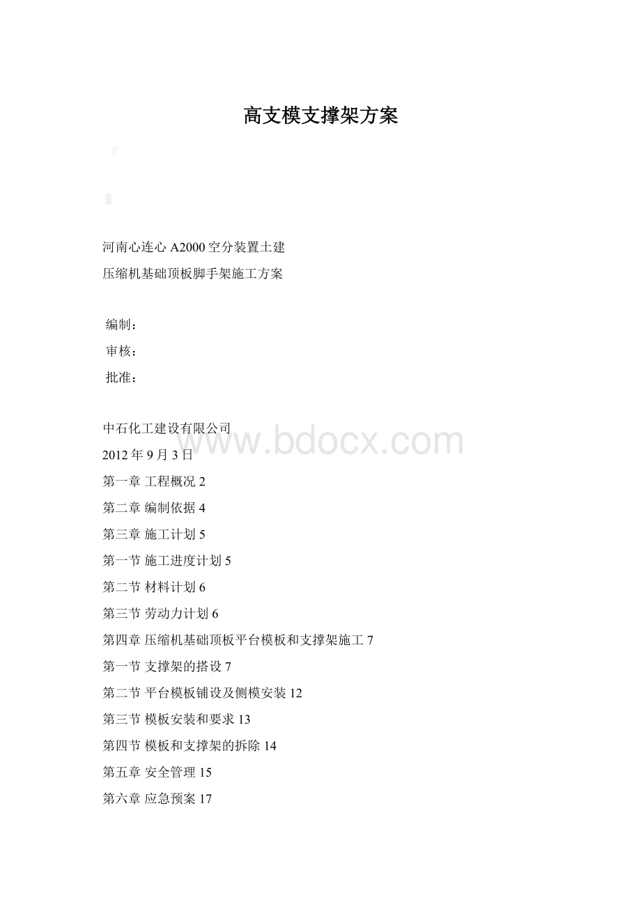 高支模支撑架方案Word格式.docx