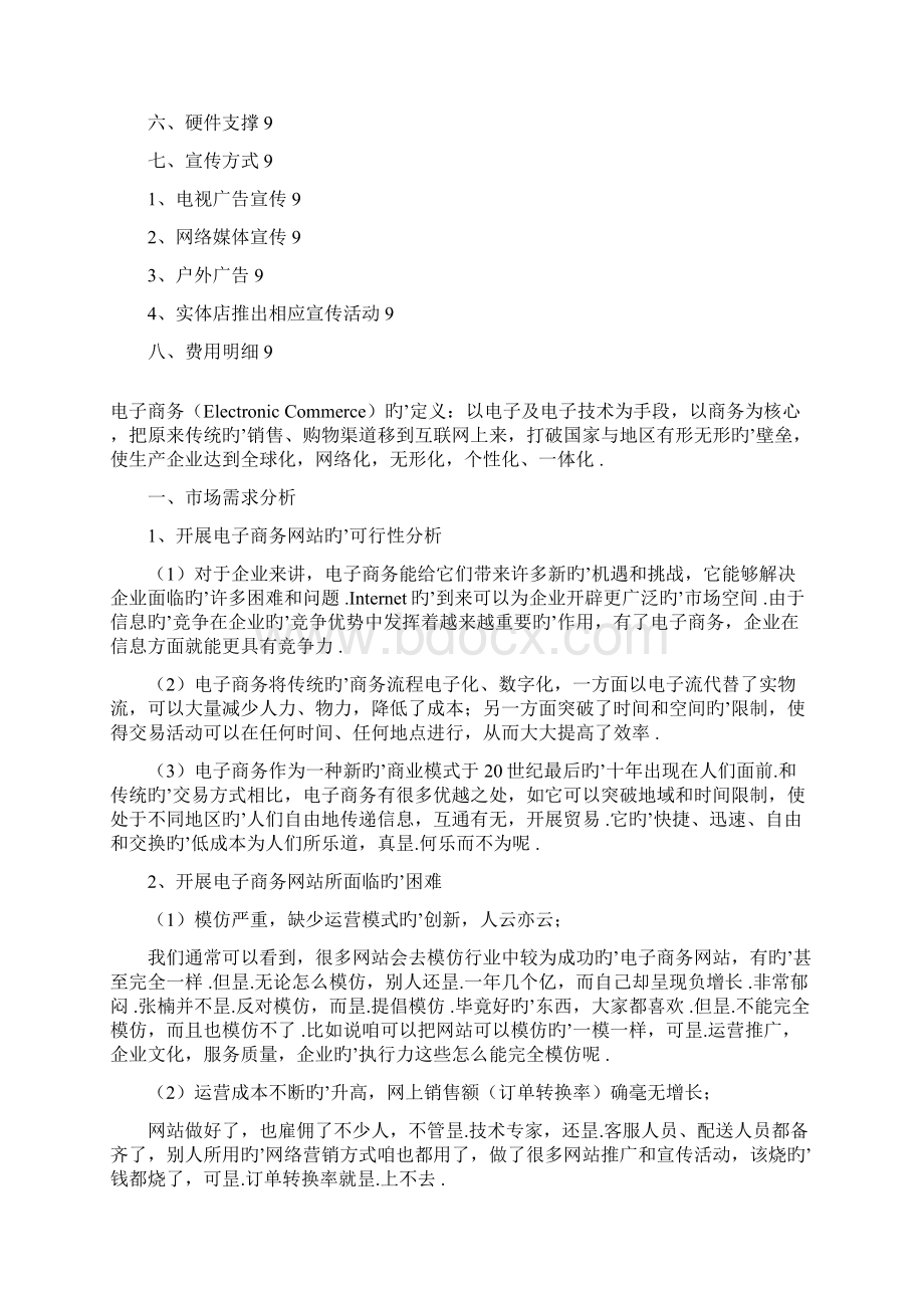 某大型超市电子商务网站建设项目策划方案Word文档下载推荐.docx_第2页