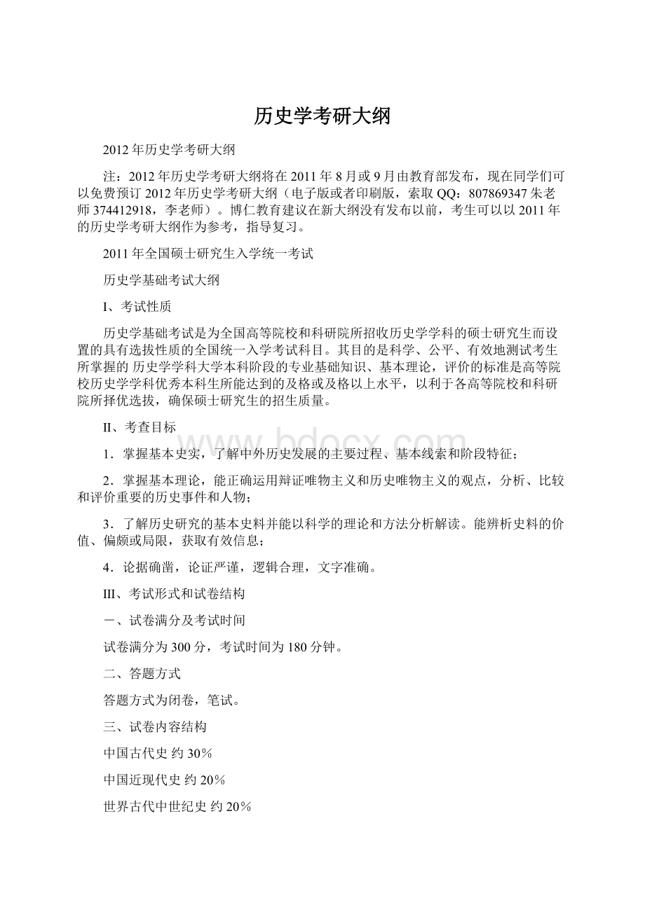 历史学考研大纲.docx_第1页