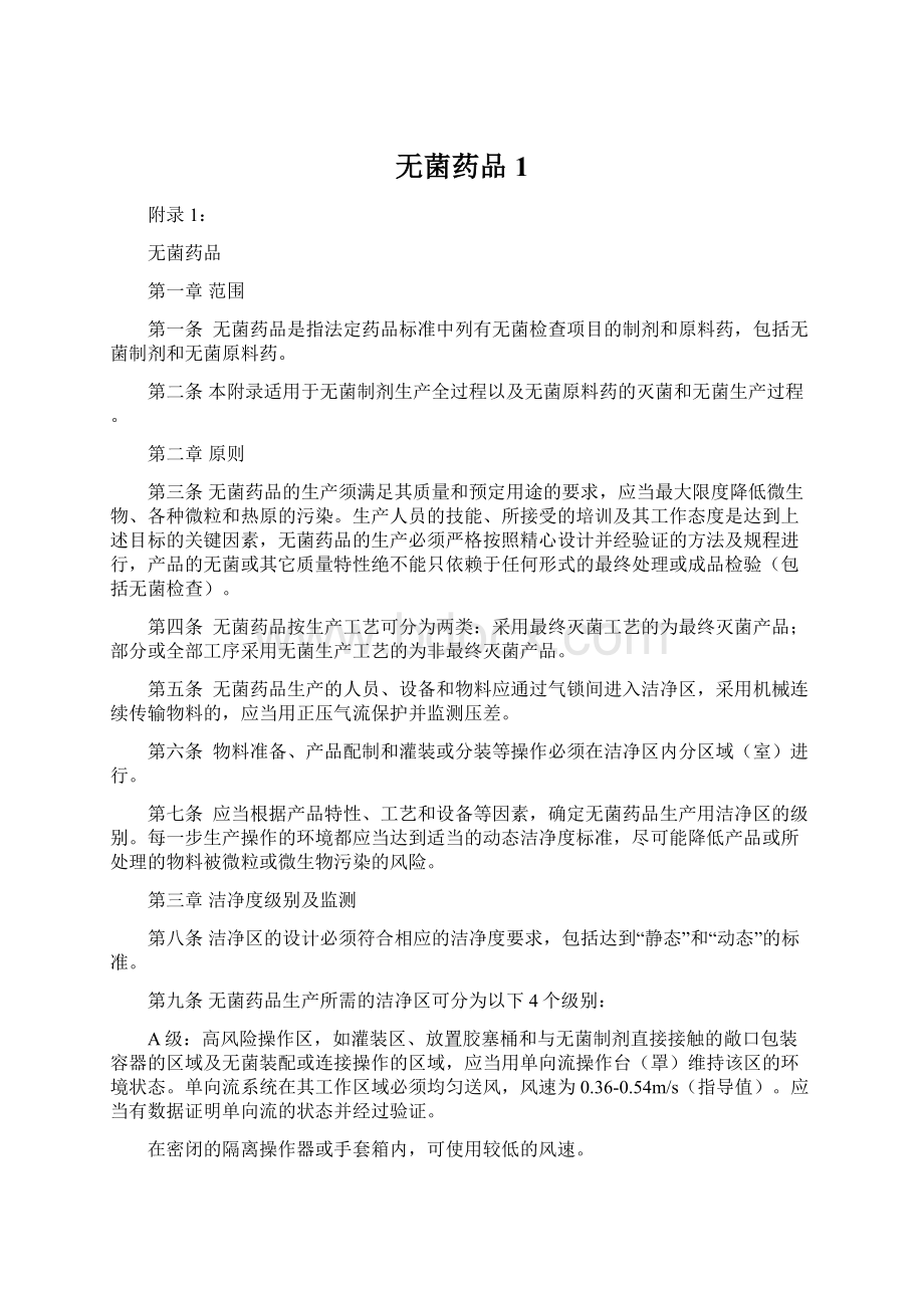 无菌药品1.docx