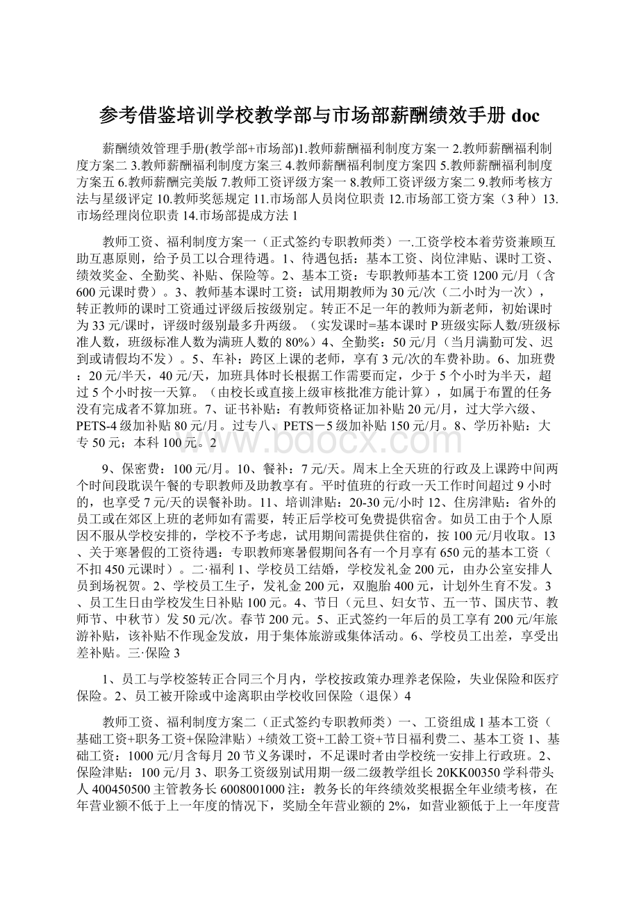 参考借鉴培训学校教学部与市场部薪酬绩效手册docWord格式.docx