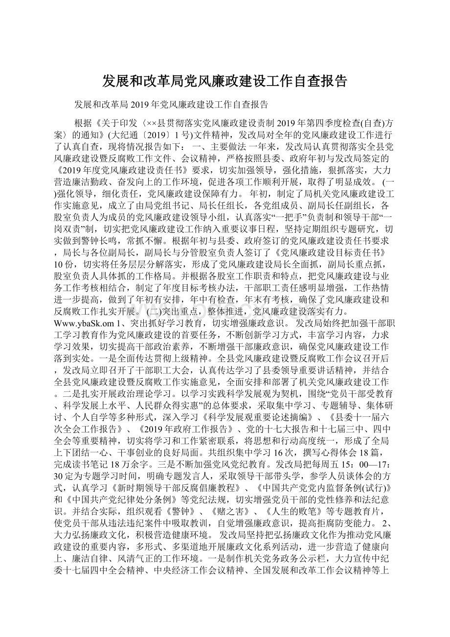 发展和改革局党风廉政建设工作自查报告Word文档下载推荐.docx