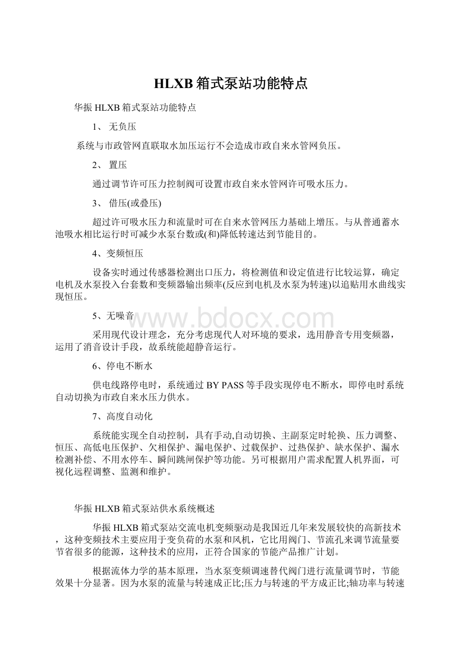 HLXB箱式泵站功能特点Word文档下载推荐.docx