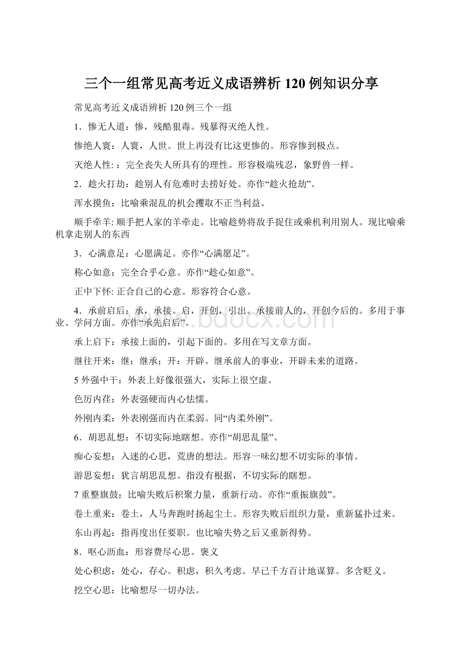 三个一组常见高考近义成语辨析120例知识分享.docx