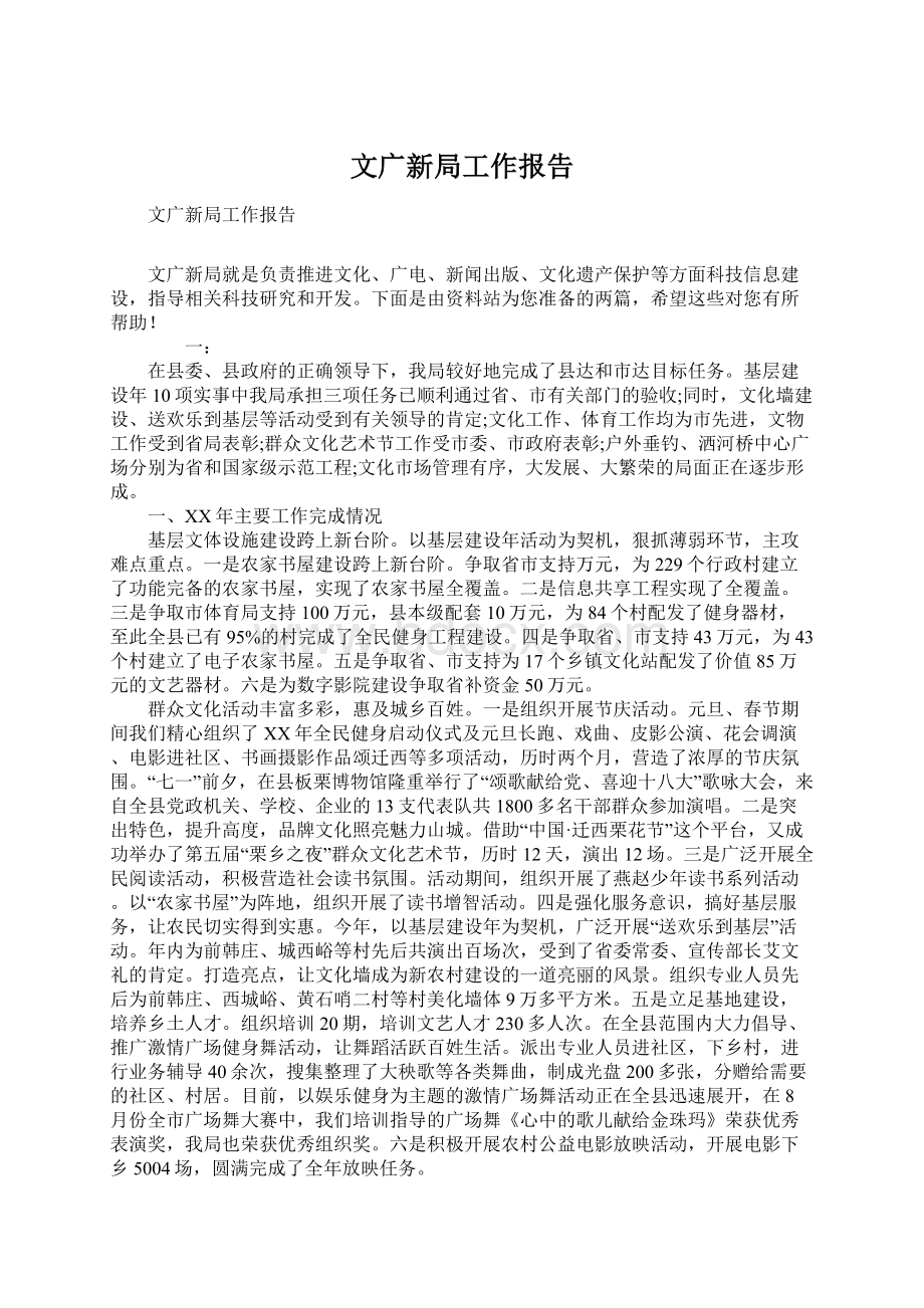 文广新局工作报告.docx_第1页